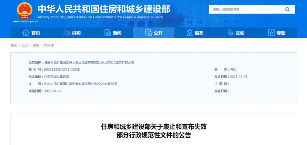住房和城乡建设部对211件行政规范性文件予以废止,对103件行政规范性文件宣布失效插图 住房和城乡建设部对211件行政规范性文件予以废止,对103件行政规范性文件宣布失效插图