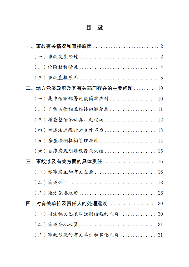 全文 | 湖南长沙“4·29”特别重大居民自建房倒塌事故调查报告插图