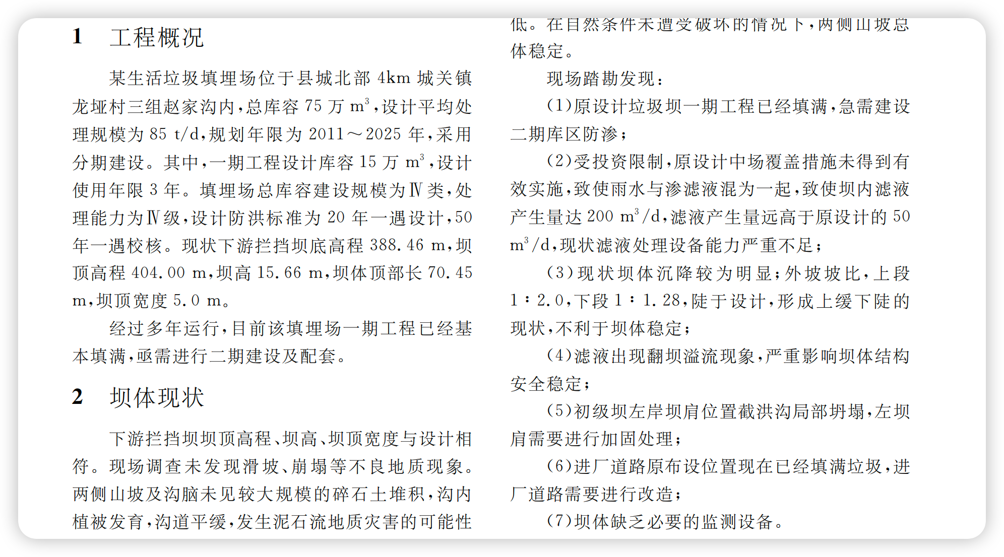 四川建筑工程鉴定案例-某垃圾填埋场坝体稳定性检测鉴定评估插图 四川建筑工程鉴定案例-某垃圾填埋场坝体稳定性检测鉴定评估插图