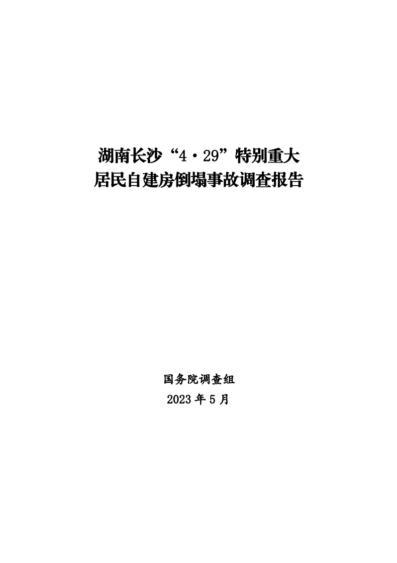 全文 | 湖南长沙“4·29”特别重大居民自建房倒塌事故调查报告插图1