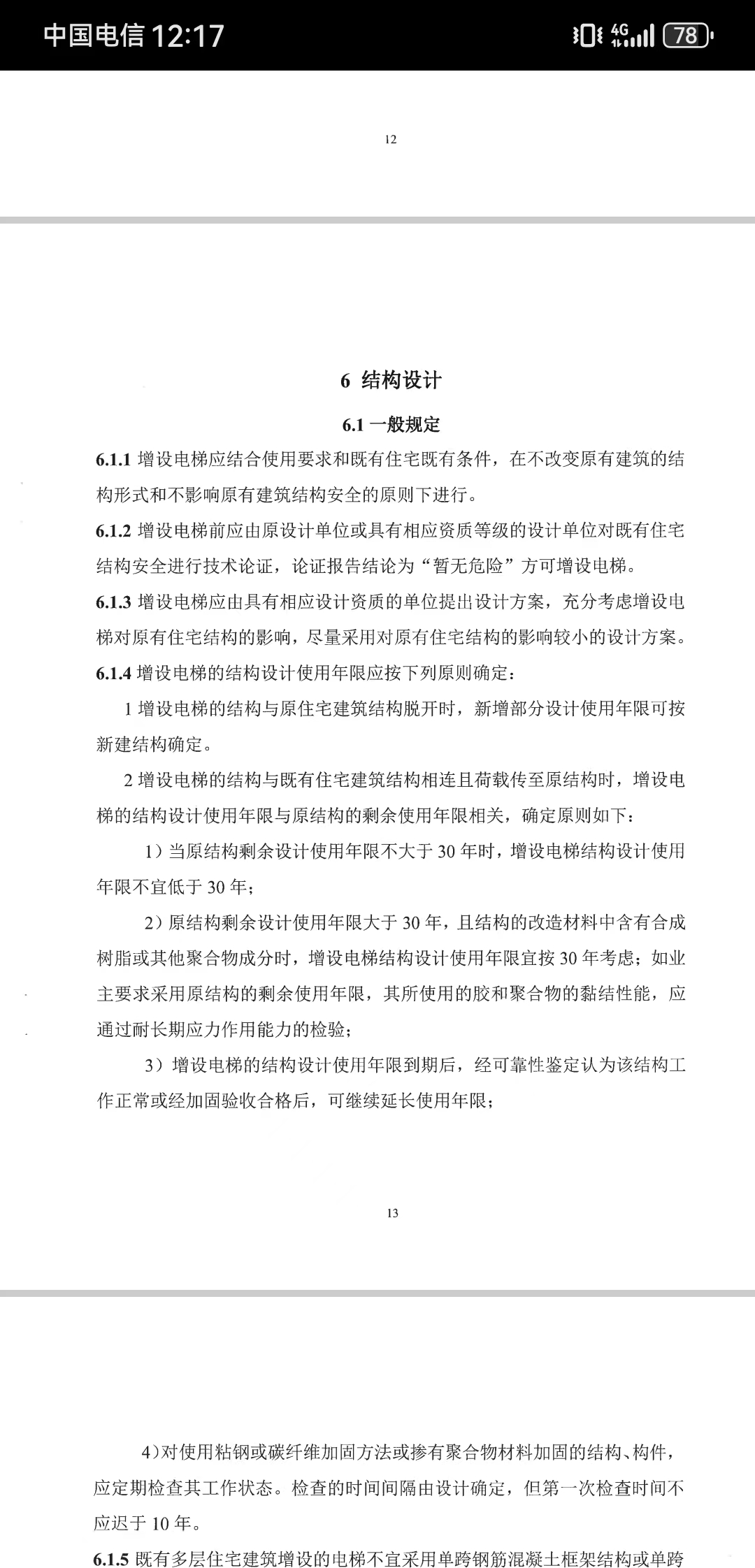 最新-成都市既有住宅自主增设电梯 流程及文件范本(含房屋结构安全论证报告)插图 电梯房屋安全论证报告